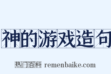 神的游戏造句是什么意思的图片